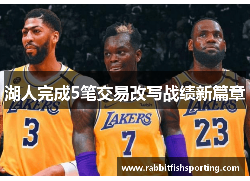 湖人完成5笔交易改写战绩新篇章