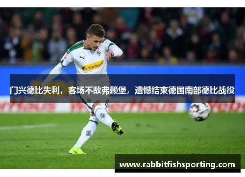 门兴德比失利，客场不敌弗赖堡，遗憾结束德国南部德比战役