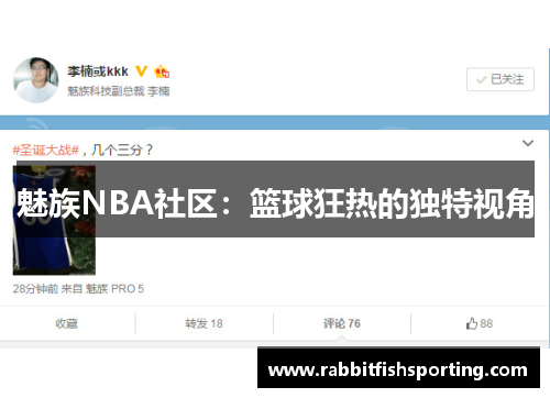 魅族NBA社区：篮球狂热的独特视角