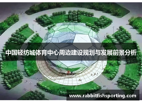 中国轻纺城体育中心周边建设规划与发展前景分析
