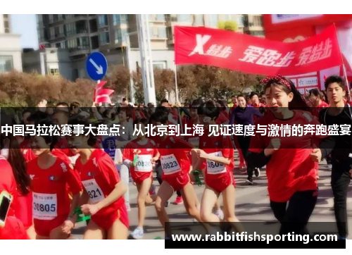 中国马拉松赛事大盘点：从北京到上海 见证速度与激情的奔跑盛宴