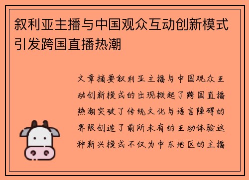 叙利亚主播与中国观众互动创新模式引发跨国直播热潮