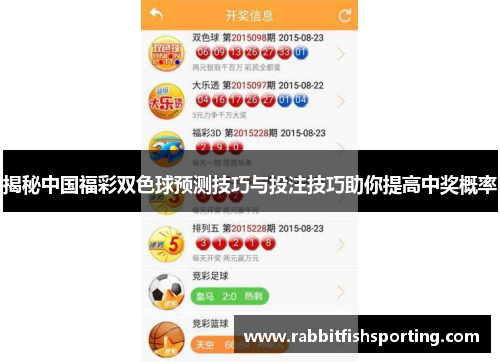 揭秘中国福彩双色球预测技巧与投注技巧助你提高中奖概率