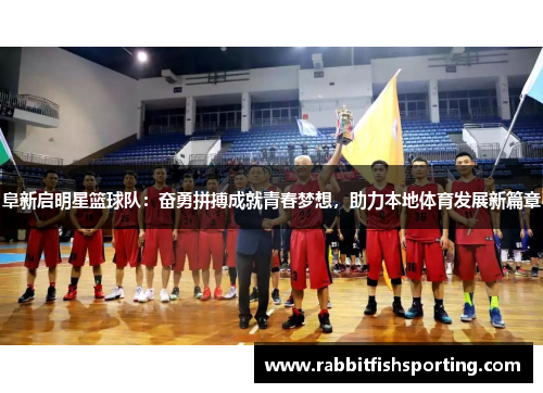 阜新启明星篮球队：奋勇拼搏成就青春梦想，助力本地体育发展新篇章