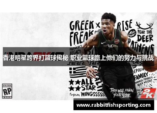 香港明星跨界打篮球揭秘 职业篮球路上他们的努力与挑战